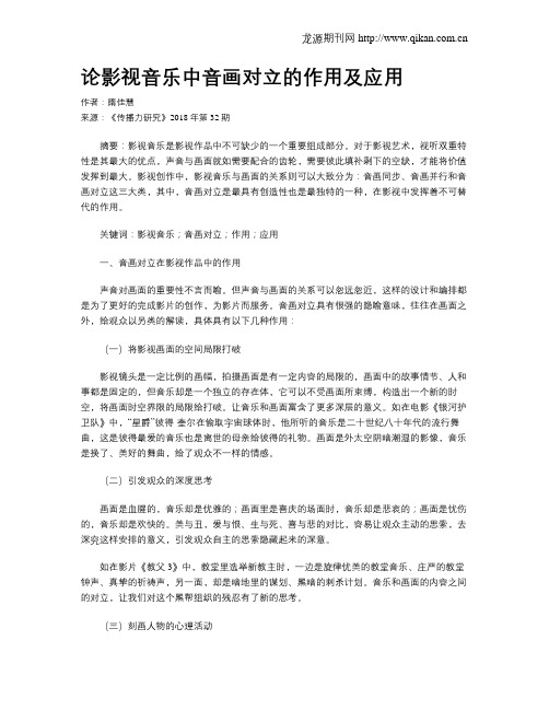 论影视音乐中音画对立的作用及应用