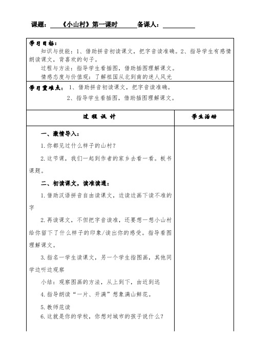 北师大版小学语文一年级《小山村》公开课教案