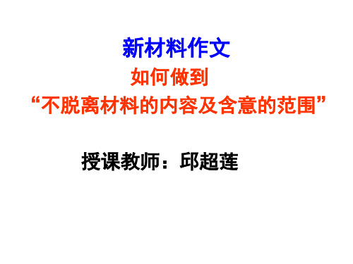 高考作文;不脱离材料的内容及含意的范围