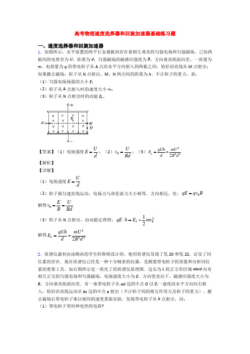 高考物理速度选择器和回旋加速器基础练习题