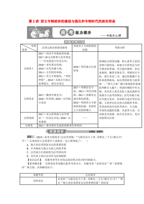 2019版高考历史一轮复习专题1第2讲君主专制政体的演进与强化和专制时代的政治形态应考能力提升人民版
