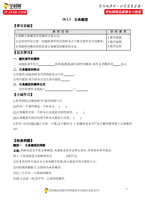 10.1.3 古典概型高一数学新教材配套学案(人教A版2019必修第二册)