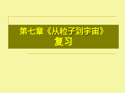 初二下学期物理从粒子到宇宙ppt
