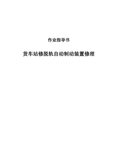 脱轨自动制动装置修理作业指导书