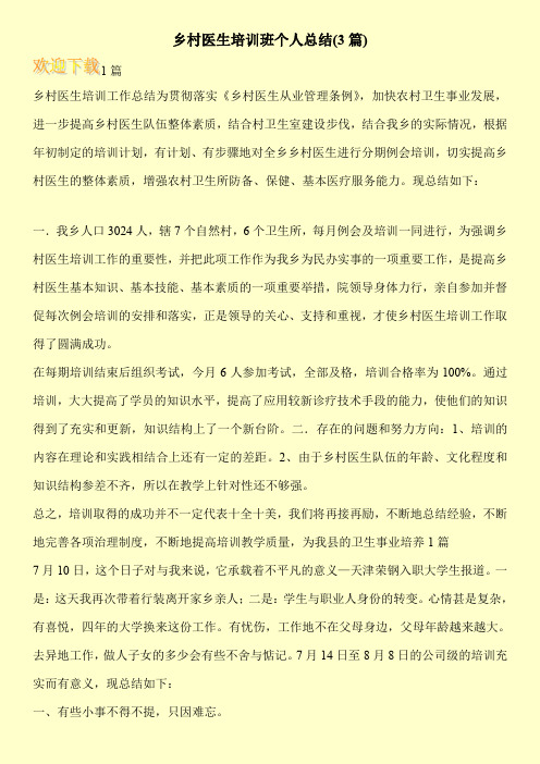 乡村医生培训班个人总结(3篇)