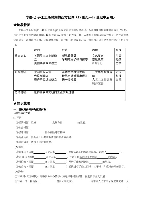 通史复习：手工工场时期的西方世界(—世纪中后期)[岳麓版][学案]