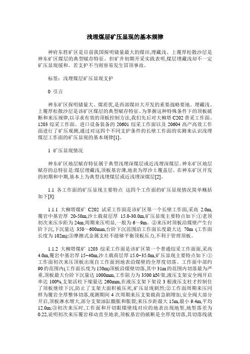 浅埋煤层矿压显现的基本规律