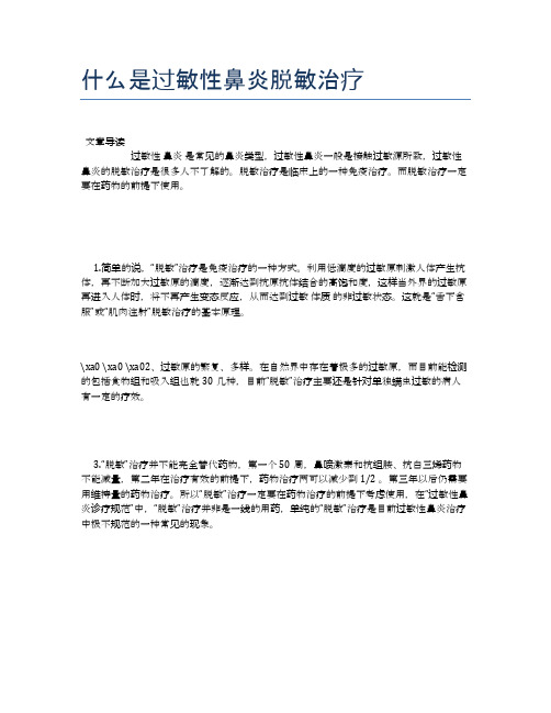 什么是过敏性鼻炎脱敏治疗【养生小知识】