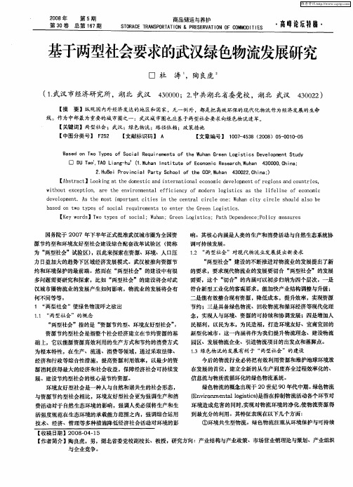 基于两型社会要求的武汉绿色物流发展研究