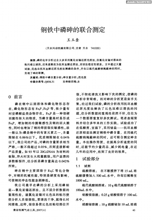 钢铁中磷砷的联合测定