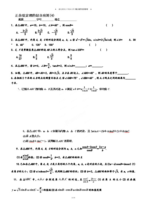 人教A版高中数学必修五《正余弦定理的综合应用(4)》作业.docx