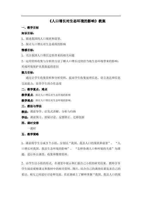 人口增长对生态环境的影响教案
