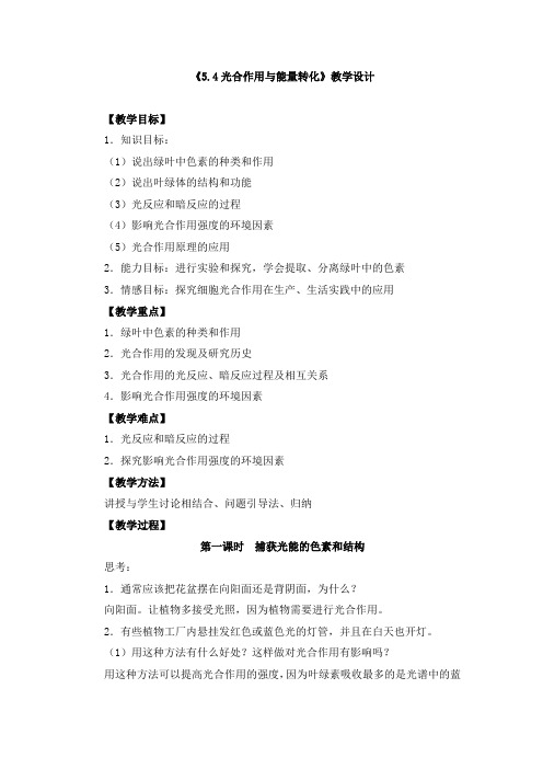 《5.4光合作用与能量转化》教学设计、教案、导学案、同步练习