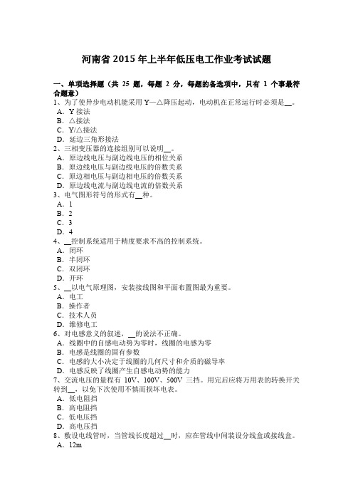 河南省2015年上半年低压电工作业考试试题
