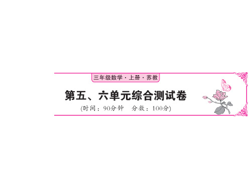 三年级上册数学习题课件-综合测试卷4