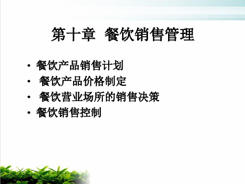 餐饮销售管理实务模版(PPT24张)