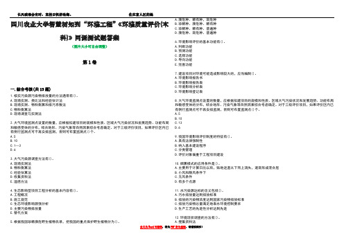 四川农业大学智慧树知到“环境工程”《环境质量评价(本科)》网课测试题答案4