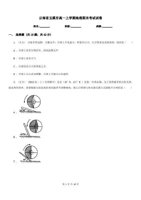 云南省玉溪市高一上学期地理期末考试试卷