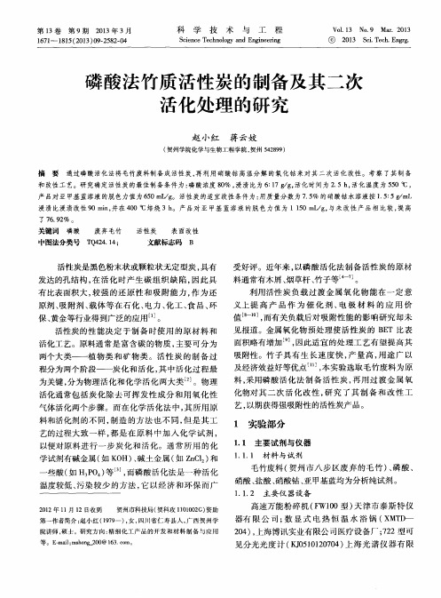 磷酸法竹质活性炭的制备及其二次活化处理的研究