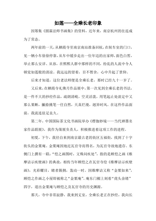 陆一飞：如莲——全乘长老印象