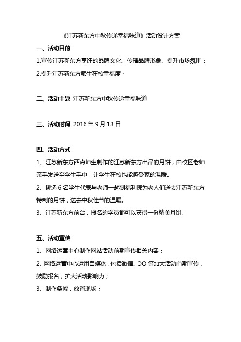 《江苏新东方中秋传递幸福味道》活动设计方案 赵倩 8.30