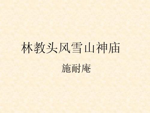林教头风雪山神庙定稿