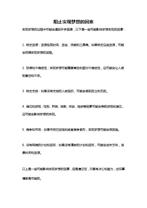 阻止实现梦想的因素