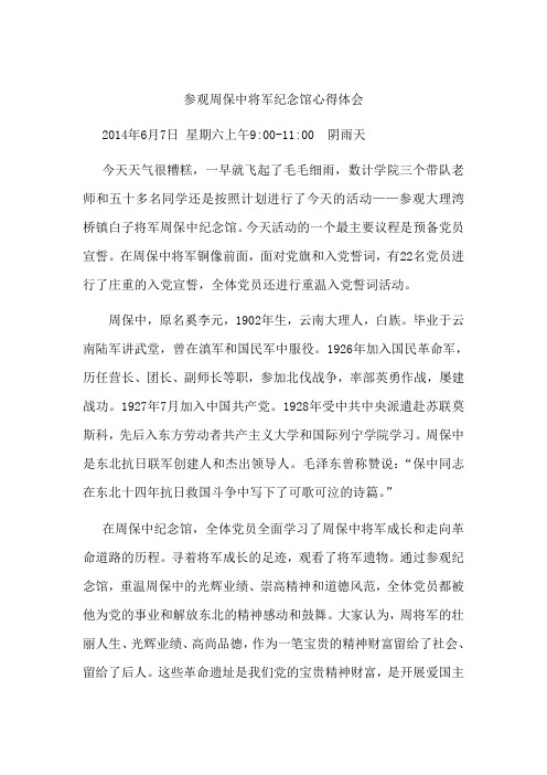 参观周保中纪念馆心得