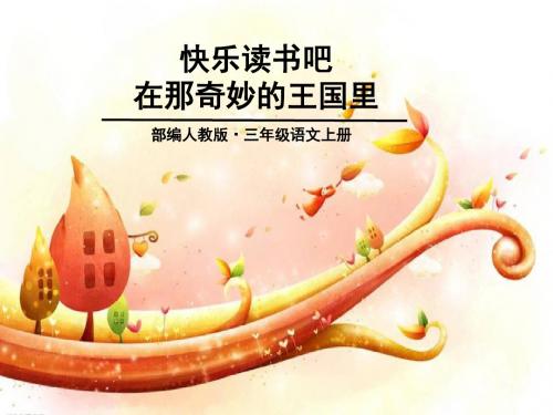 三年级上册部编第三单元-快乐读书吧 课件ppt