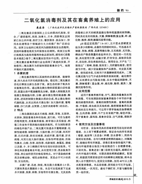 二氧化氯消毒剂及其在畜禽养殖上的应用