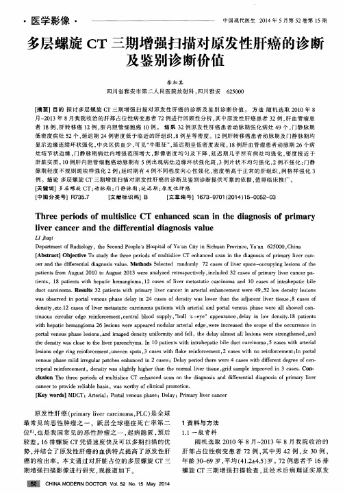 多层螺旋CT三期增强扫描对原发性肝癌的诊断及鉴别诊断价值