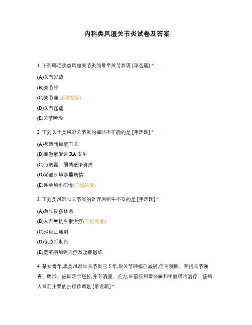 内科类风湿关节炎试卷及答案