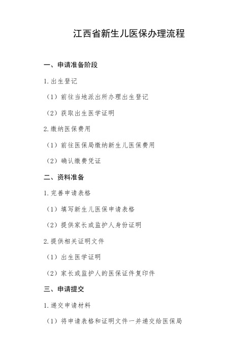 江西省新生儿医保办理流程