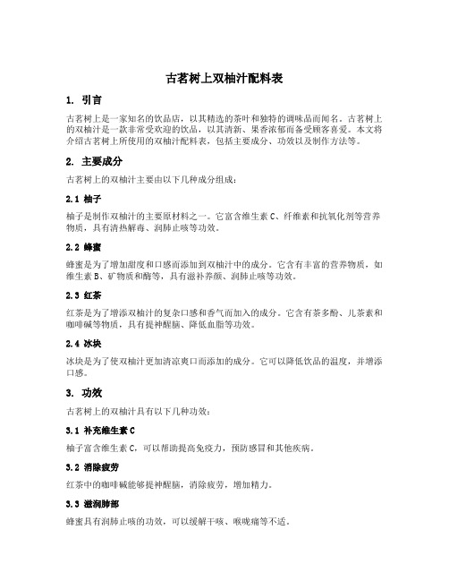 古茗树上双柚汁配料表