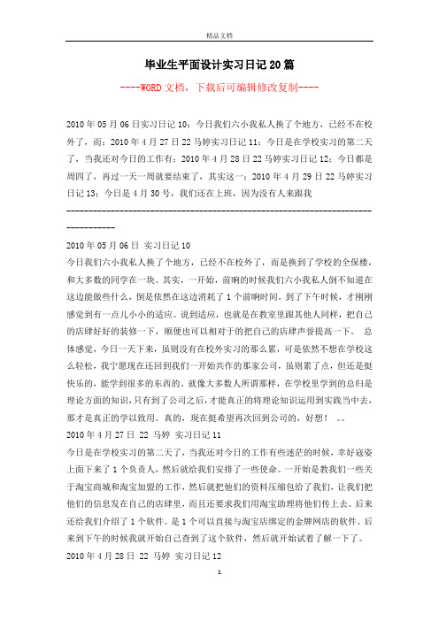 毕业生平面设计实习日记20篇