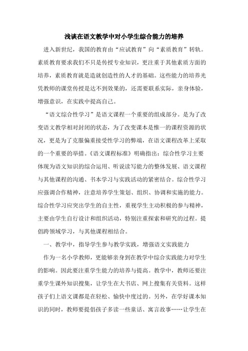 在语文教学中对小学生综合能力的培养