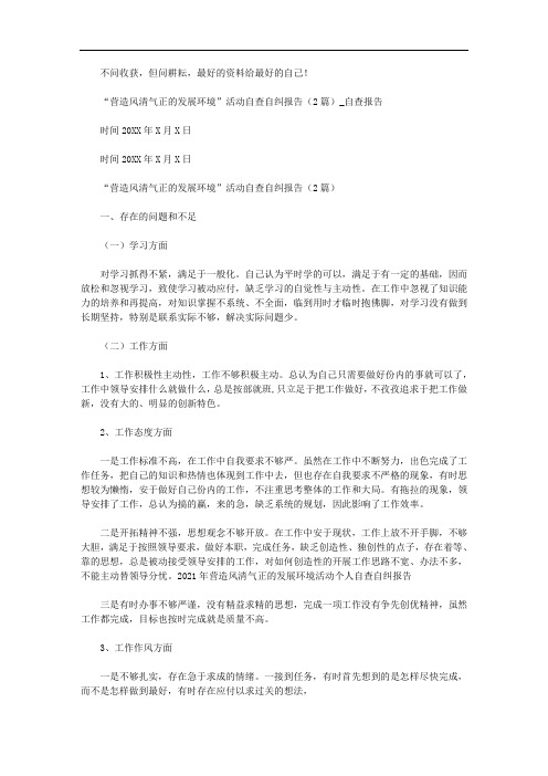 2020年“营造风清气正发展环境”活动自查自纠报告()_自查报告