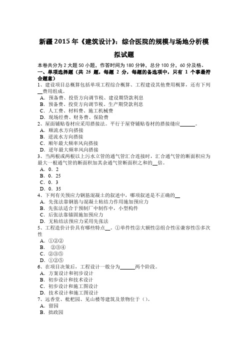 新疆2015年《建筑设计》：综合医院的规模与场地分析模拟试题