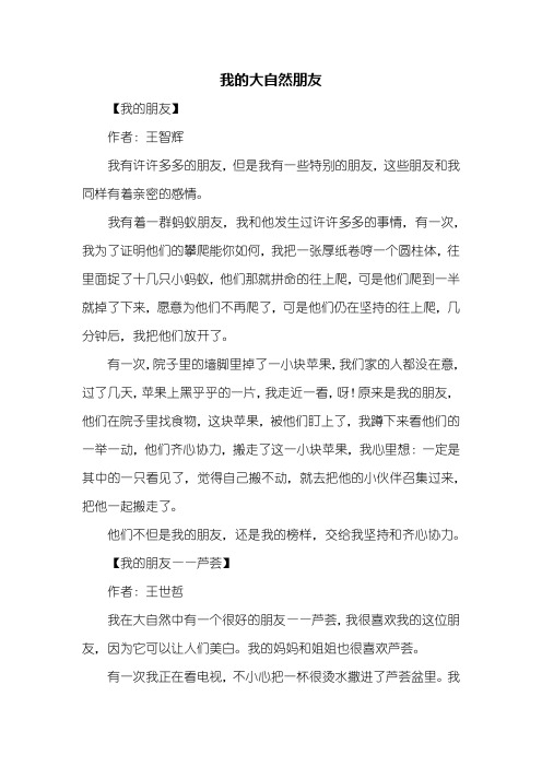 四年级作文：我的大自然朋友作文400字