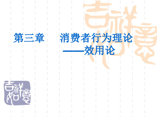 第三章消费者行为理论效用论ppt课件