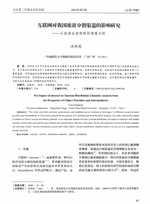 互联网对我国旅游分销渠道的影响研究——从旅游业者视野的角度分析