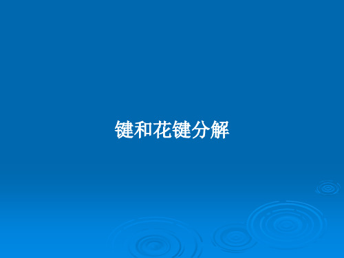 键和花键分解PPT教案