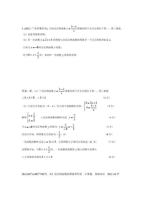 中考数学分类汇编 3.3反比例函数的图象和性质(2012年)