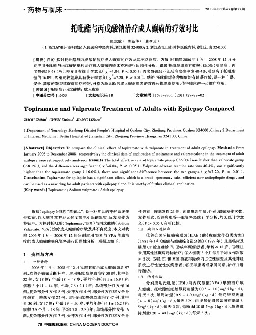 托吡酯与丙戊酸钠治疗成人癫痫的疗效对比