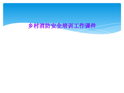 乡村消防安全培训工作课件