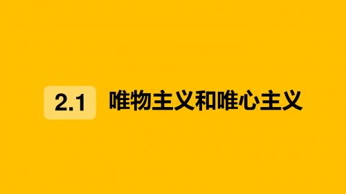 2.2唯物主义和唯心主义共19张PPT