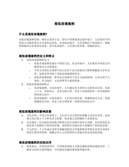 高低语境案例
