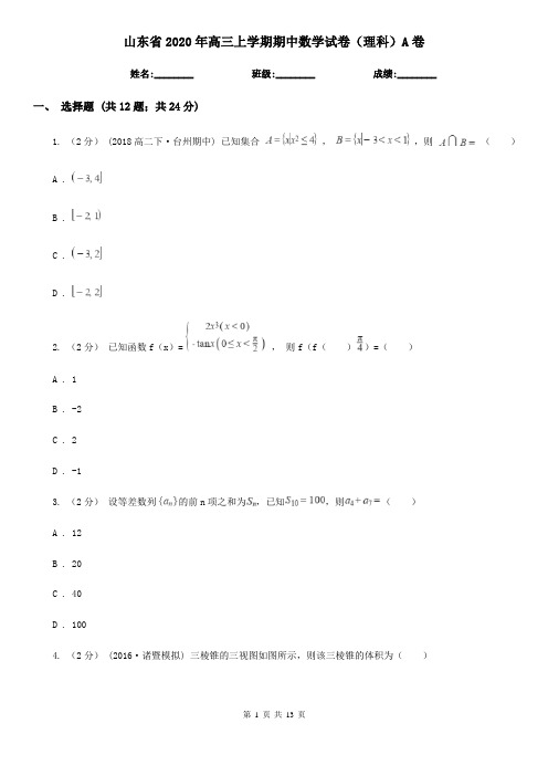 山东省2020年高三上学期期中数学试卷(理科)A卷(精编)