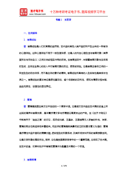 2020年同等学力申硕“中国语言文学学科综合水平考试”科目题库(章节题库专题1-3)【圣才出品】