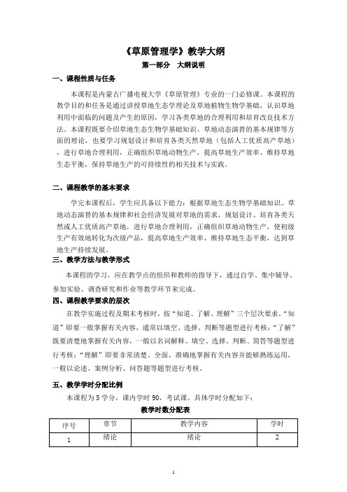 草原管理学教学大纲